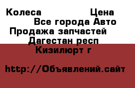 Колеса Great wall › Цена ­ 14 000 - Все города Авто » Продажа запчастей   . Дагестан респ.,Кизилюрт г.